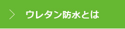 ウレタン防水とは