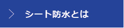 シート防水とは