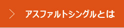 アスファルトシングルとは