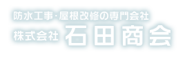 防水工事・屋根改修の専門会社 石田商会（大阪市都島区）防水工事はお任せ下さい